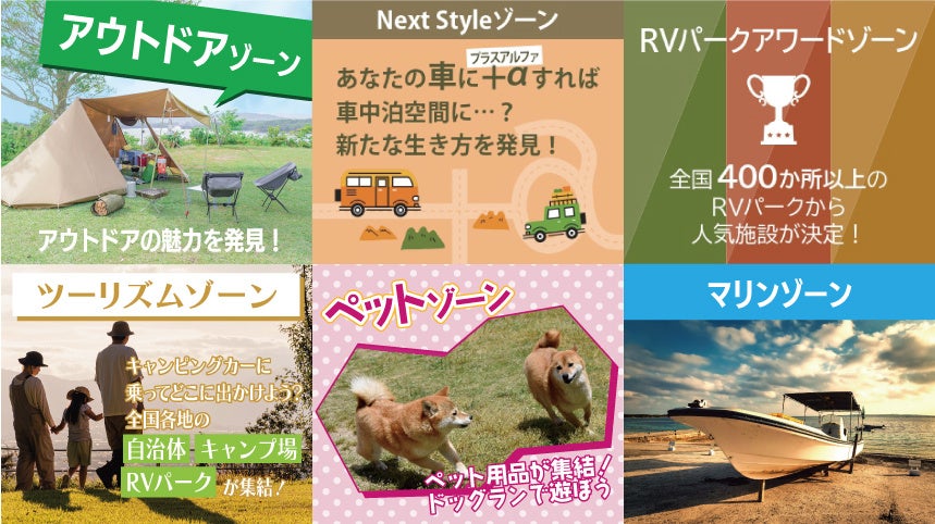 アジア最大級のアウトドア&レジャーイベント『ジャパンキャンピングカーショー2024』コンセプトゾーン情報解禁!&来場者限定デジタルスタンプラリー開催決定! アジア最大級のアウトドア&レジャーイベント『ジャパンキャンピングカーショー2024』コンセプトゾーン情報解禁!&来場者限定デジタルスタンプラリー開催決定!