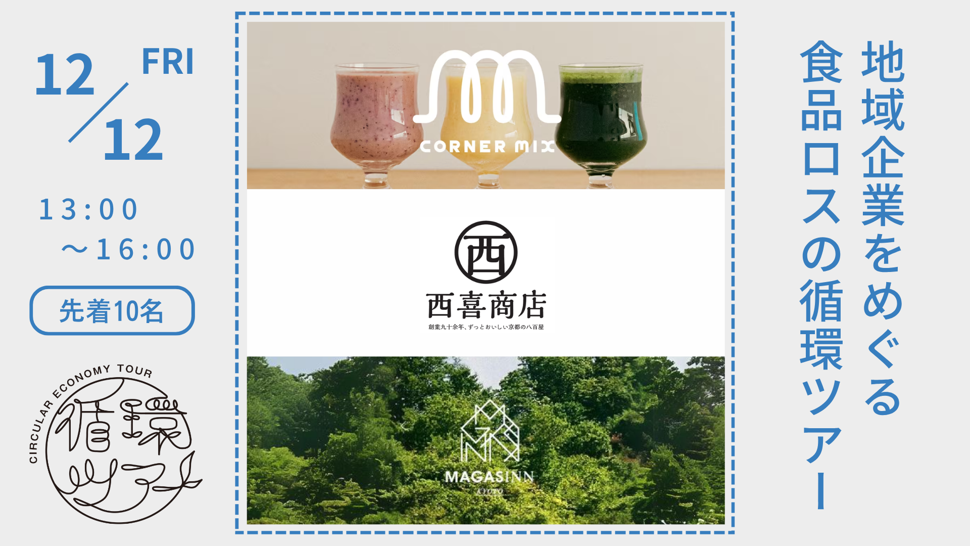 環境対応のその先へ。地域循環の実践に出会う。「地域企業をめぐる食品ロスの循環ツアー」12月12日開催