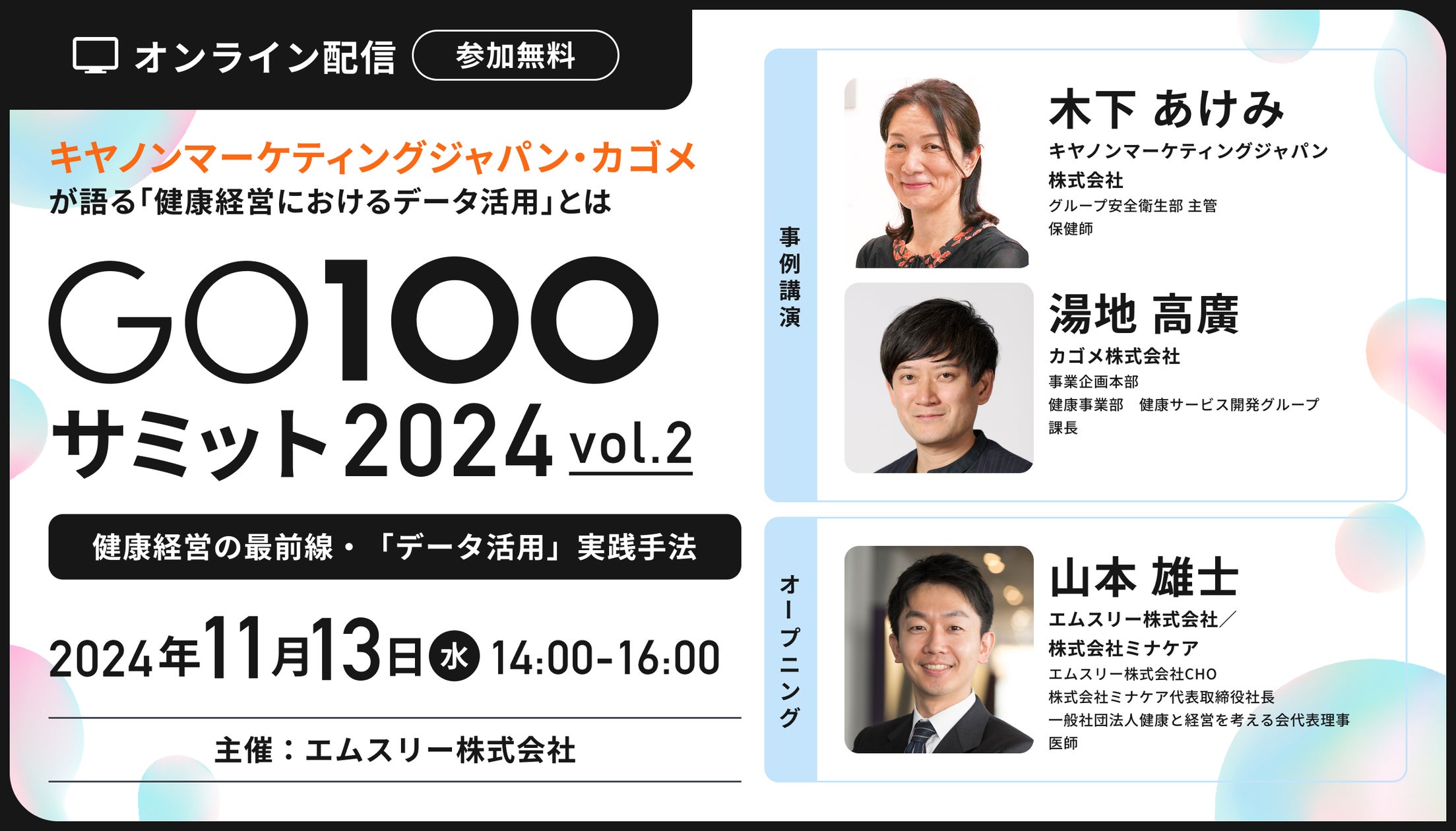 エムスリー、健康経営をテーマとしたカンファレンス「GO100サミット」第2回を2024年11月13日(水)に開催