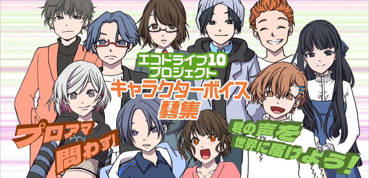 エコドライブ10プロジェクトのキャラクターボイス声優大募集! エコドライブ10プロジェクトのキャラクターボイス声優大募集!