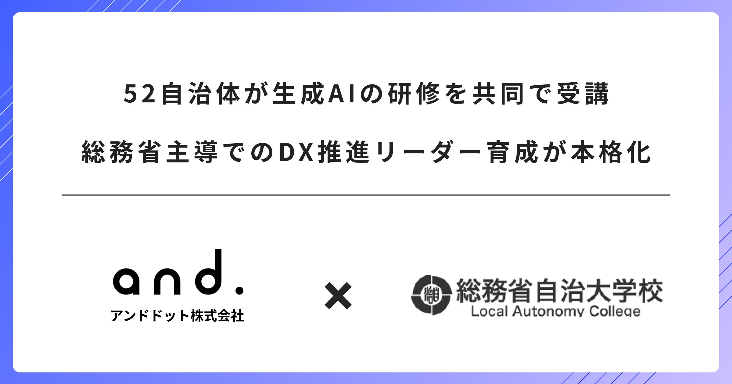 52自治体が生成AIの研修を共同で受講。総務省主導でのDX推進
