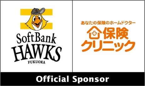 保険クリニックは福岡ソフトバンクホークスのオフィシャルスポンサーです