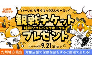 福岡ソフトバンクホークス観戦ペアチケットが当たる!保険相談キャンペーン