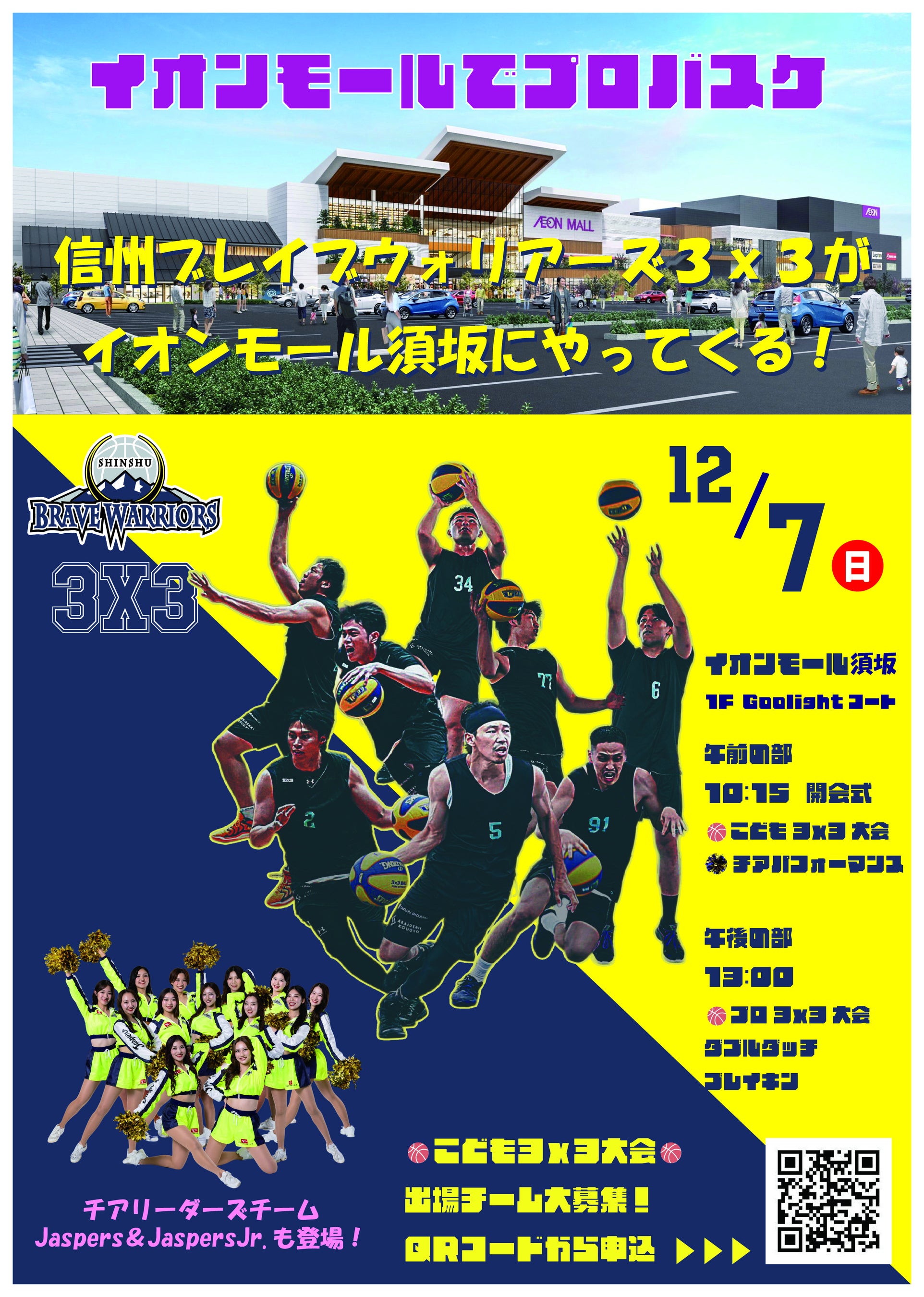 12/7(日)信州ブレイブウォリアーズ ３ｘ３バスケットボール イベント in イオンモール須坂