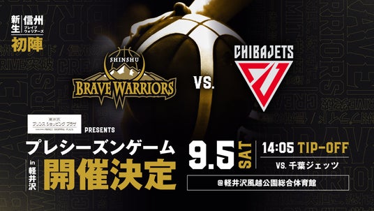 2026-27プレシーズンゲーム in 軽井沢 ゲームタイトルパートナー決定のお知らせ 2026-27プレシーズンゲーム in 軽井沢 ゲームタイトルパートナー決定のお知らせ