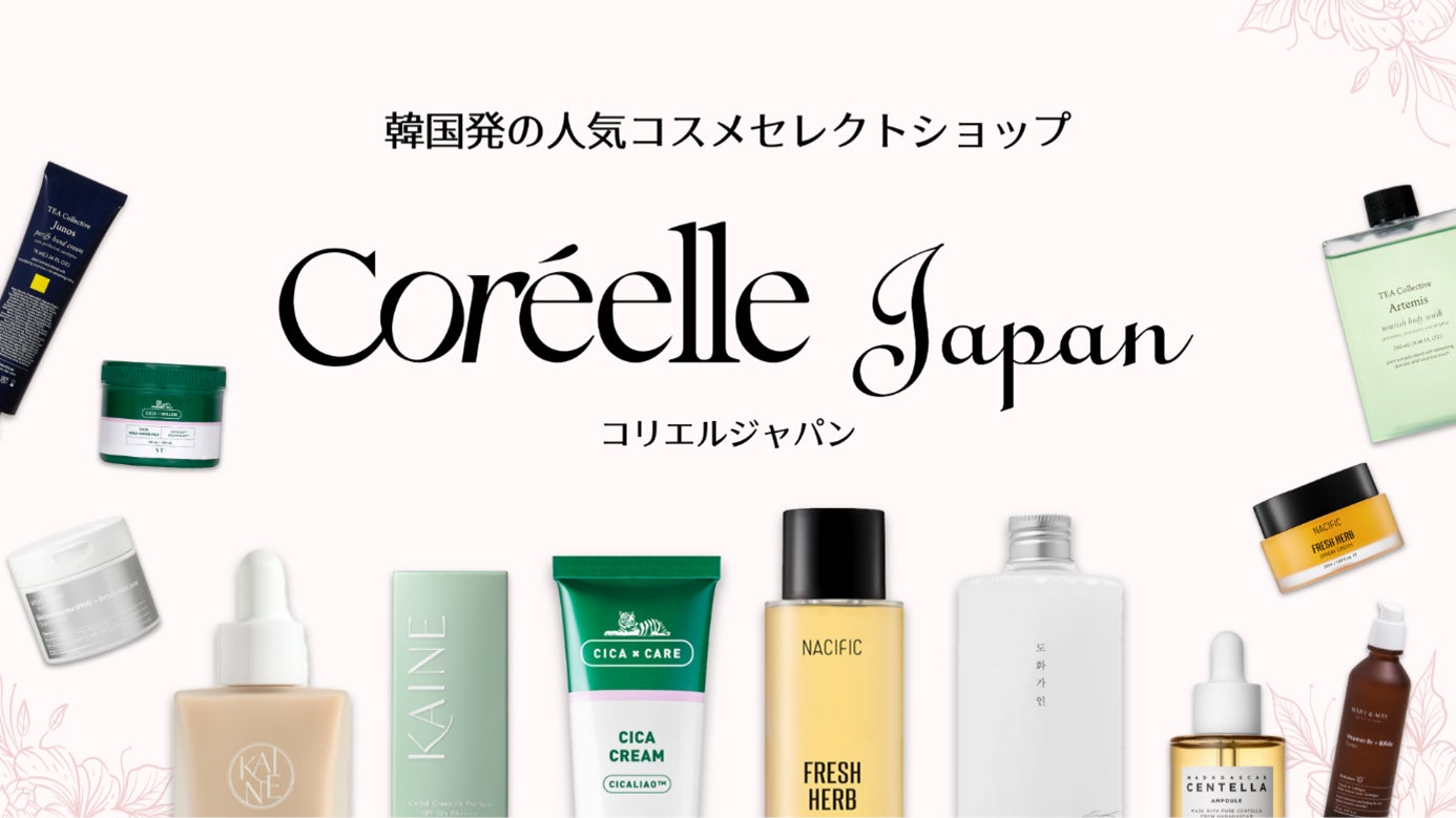 韓国コスメECモール【Coréelle Japan (コリエル・ジャパン)】初回購入で10%OFFなど 新たな会員制度を開始!