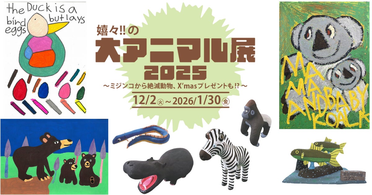 障がい者アート】アートの動物たちが嬉々と集う!!「嬉々‼の大アニマル 障がい者アート】アートの動物たちが嬉々と集う!!「嬉々‼の大アニマル