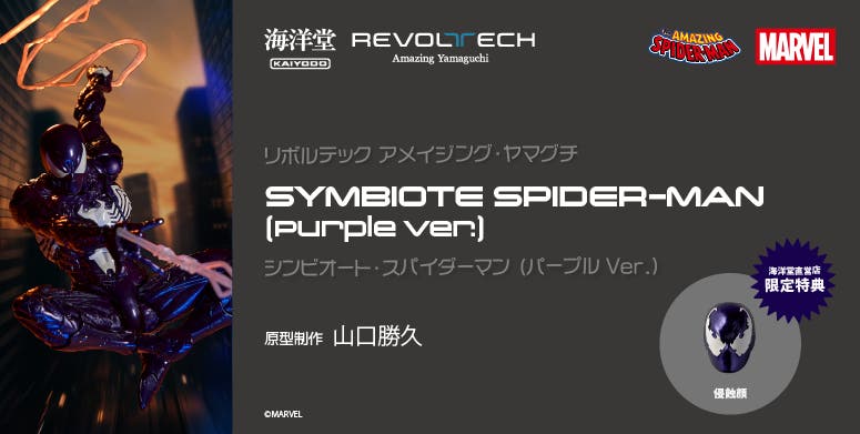 漫威 蜘蛛侠 Symbiote Spider-Man (紫色版) 可动手办