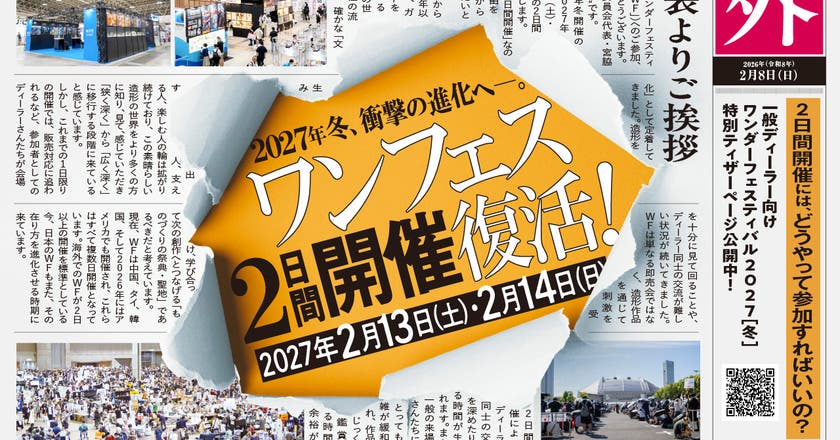 Wonder Festival(手办嘉年华)2027 冬