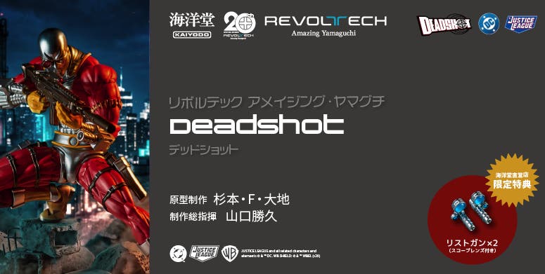 死射 Revoltech アメイジング・ヤマグチ