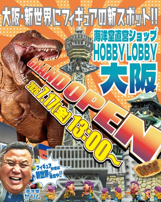 海洋堂直営店「ホビーロビー大阪」が大阪・新世界に2026年7月17日(金)オープン!! 海洋堂直営店「ホビーロビー大阪」が大阪・新世界に2026年7月17日(金)オープン!!