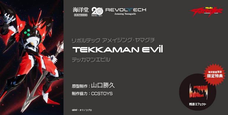 宇宙骑士铁甲人(Tekkaman)Evil