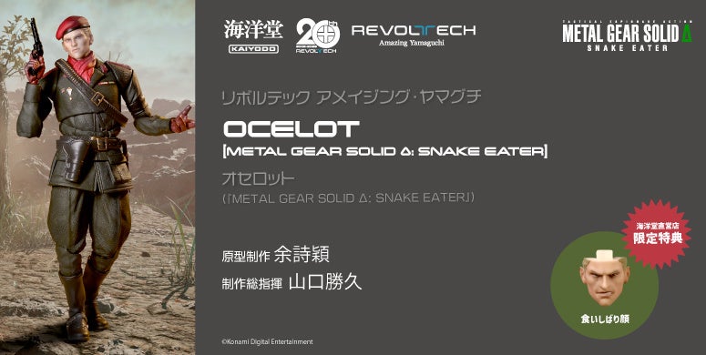 MGSΔ:オセロットが海洋堂からフィギュア化!名シーン再現に最適 MGSΔ:オセロットが海洋堂からフィギュア化!名シーン再現に最適