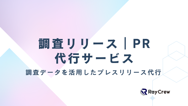 株式会社レイクルーが提供する調査PR
