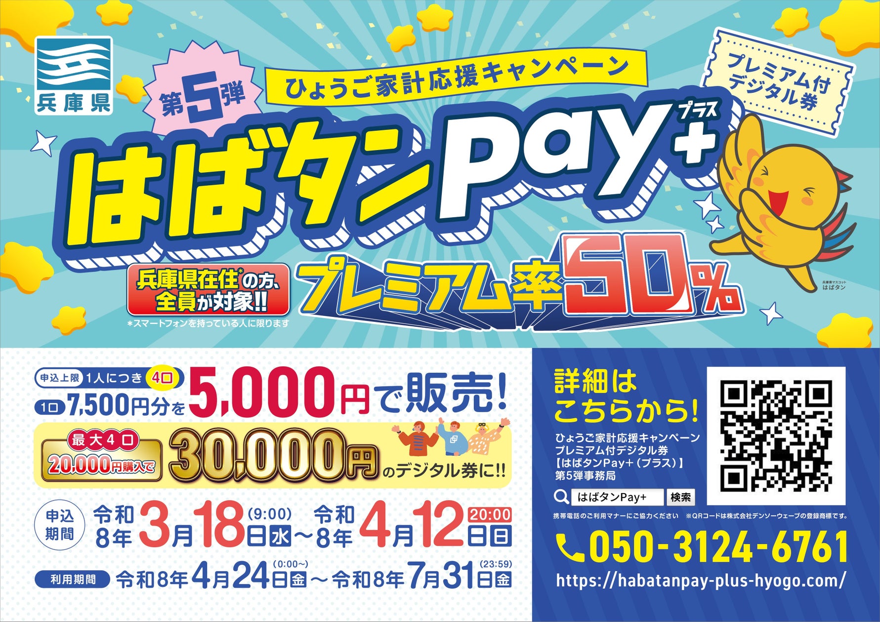 【兵庫県】ひょうご家計応援キャンペーン プレミアム付デジタル券『はばタンPay+(プラス)』第5弾を発行! | 兵庫県のプレスリリース