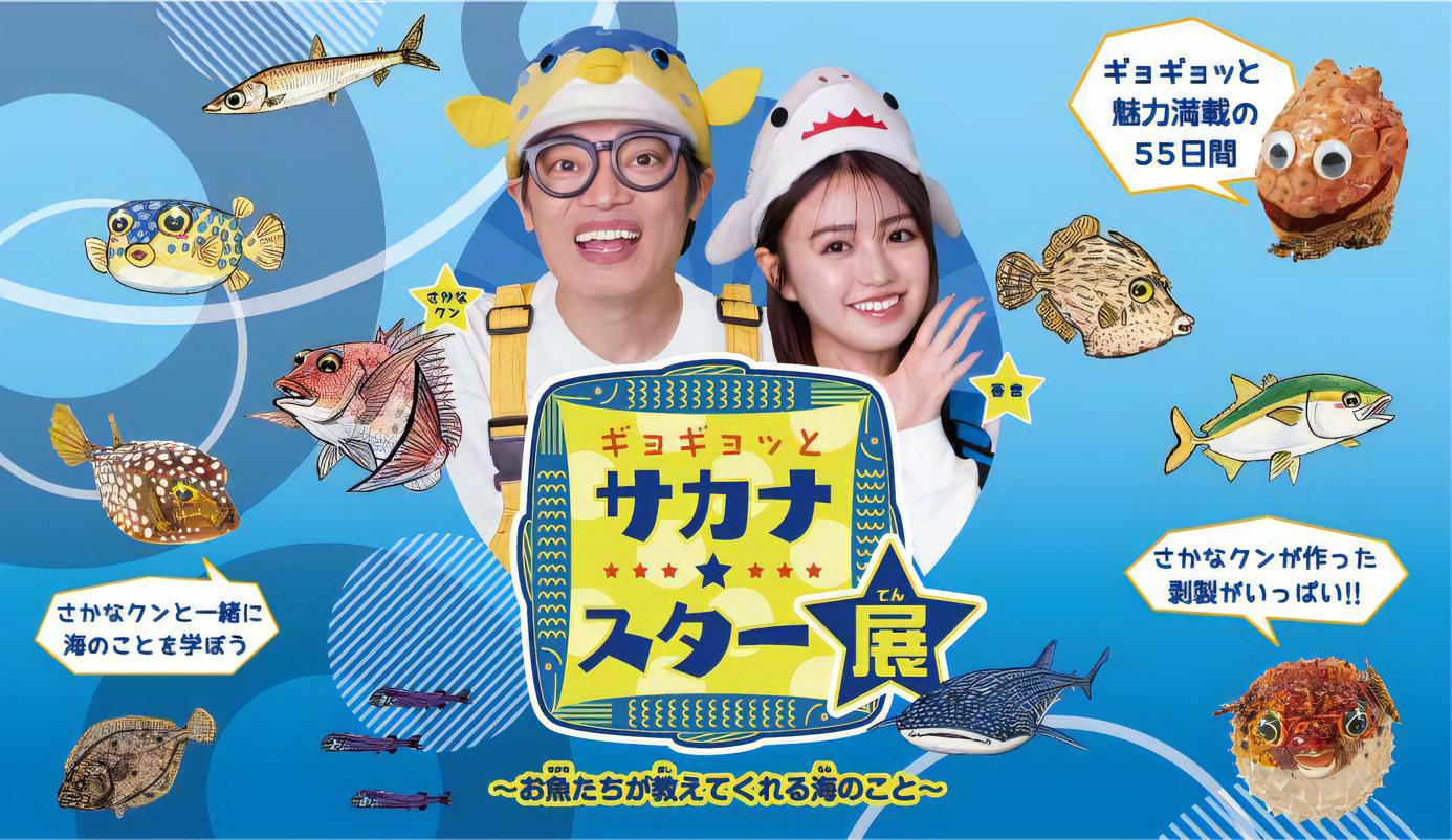 ギョギョッとサカナ★スター展～お魚たちが教えてくれる海のこと～