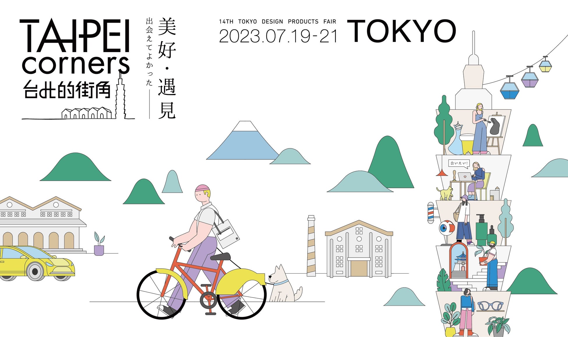 台北創意生活館(TAIPEI corners)メインビジュアル