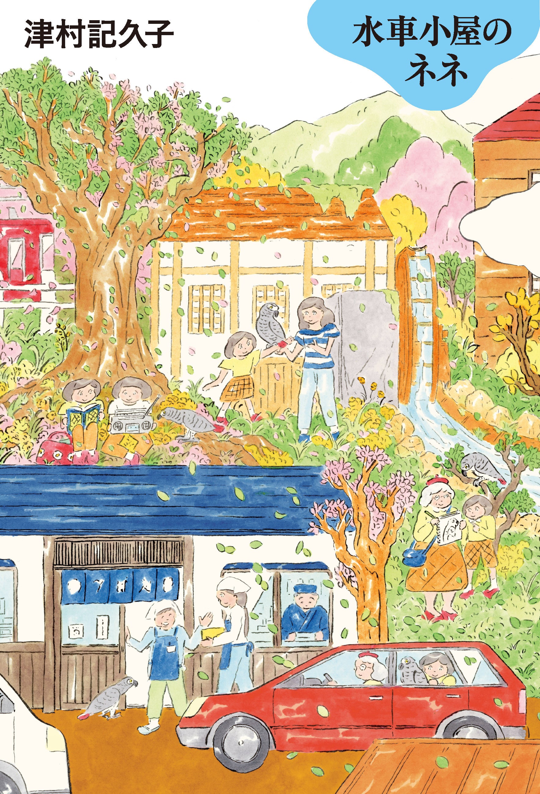 津村記久子『水車小屋のネネ』書影（帯なし）