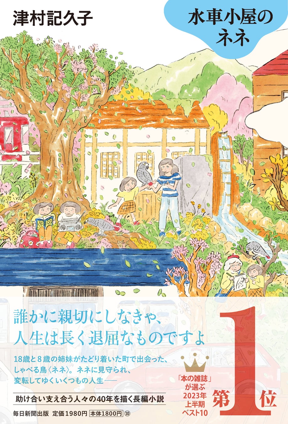 津村 記 久子 新刊