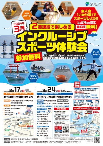 はままつインクルーシブスポーツ体験会:誰でも参加可能!無料で楽しめるパラスポーツとビーチスポーツ はままつインクルーシブスポーツ体験会:誰でも参加可能!無料で楽しめるパラスポーツとビーチスポーツ