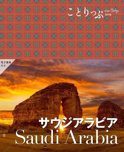大阪万博　サウジアラビア　ドラえもん　アラビアの驚異 大阪・関西万博 「Wonders of Arabia（アラビアの驚異）」にて