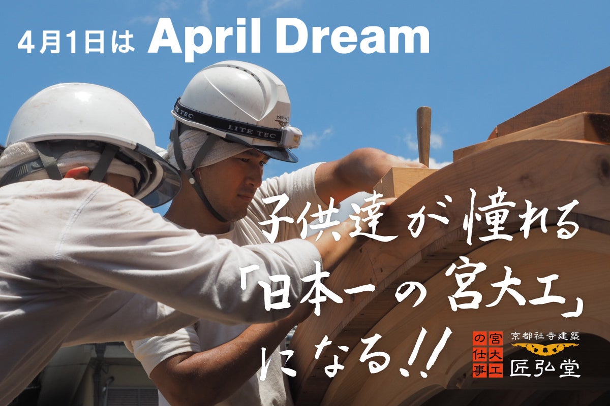 宮大工作成　家　お社　建物　建具 有限会社匠弘堂】子供達が憧れる「日本一の宮大工」になる