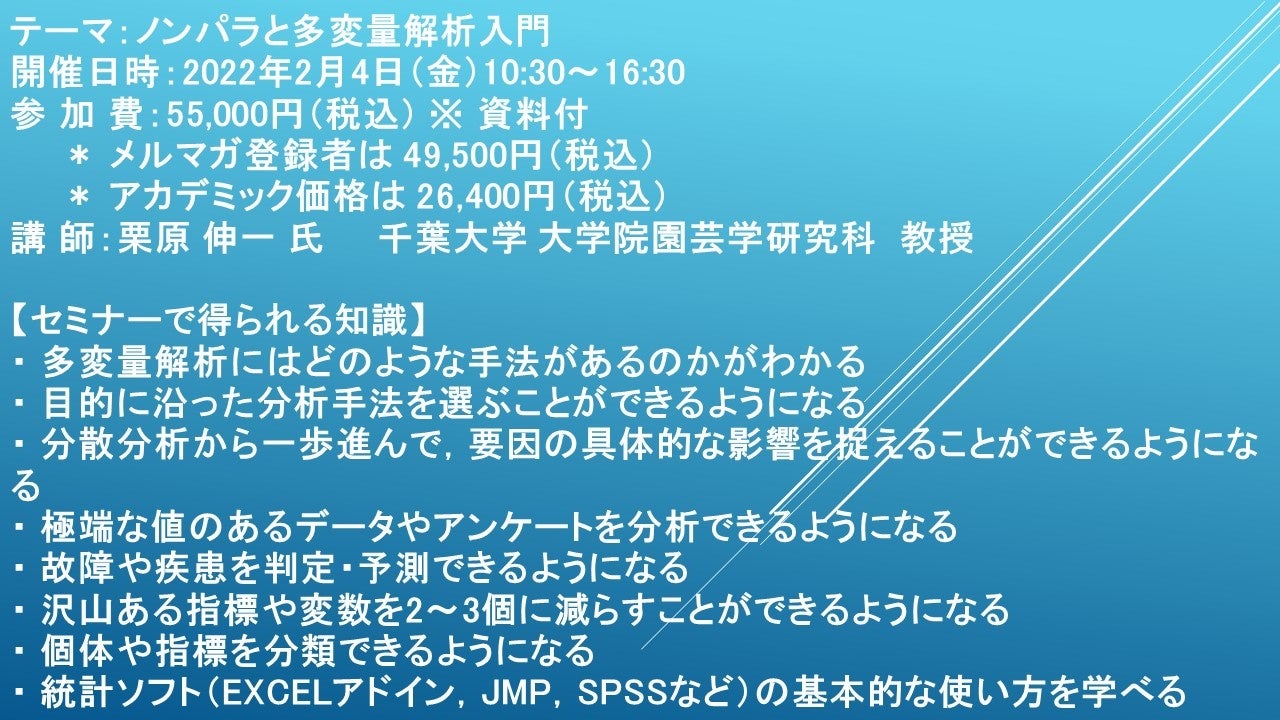 ライブ配信セミナー ノンパラと多変量解析入門 2月4日 金 開催 主催 株 シーエムシー リサーチ Cmcリサーチのプレスリリース