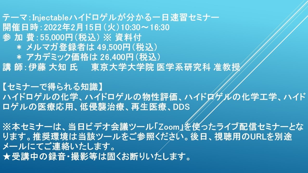 ライブ配信セミナー Injectableハイドロゲルが分かる一日速習セミナー 2月15日 火 開催 主催 株 シーエムシー リサーチ Cmcリサーチのプレスリリース