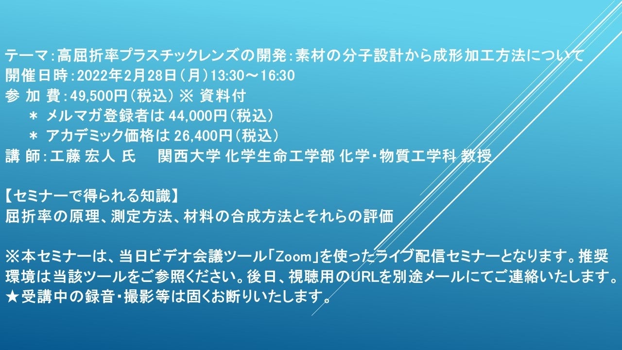 ライブ配信セミナー 高屈折率プラスチックレンズの開発 素材の分子設計から成形加工方法について 2月28日 月 開催 主催 株 シーエムシー リサーチ Cmcリサーチのプレスリリース