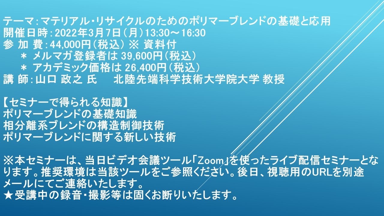 【ライブ配信セミナー】マテリアル・リサイクルのためのポリマーブレンドの基礎と応用 3月7日(月)開催 主催:(株)シーエムシー・リサーチ