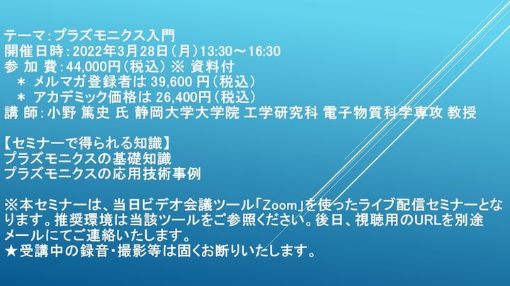 【ライブ配信セミナー】プラズモニクス入門 3月28日(月)開催 主催:(株)シーエムシー・リサーチ