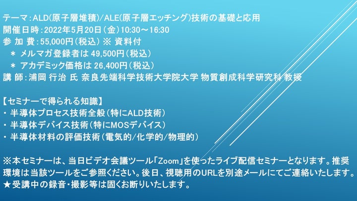 【ライブ配信セミナー】ALD(原子層堆積)/ALE(原子層エッチング)技術の基礎と応用 5月20日(金)開催 主催:(株)シーエムシー ...