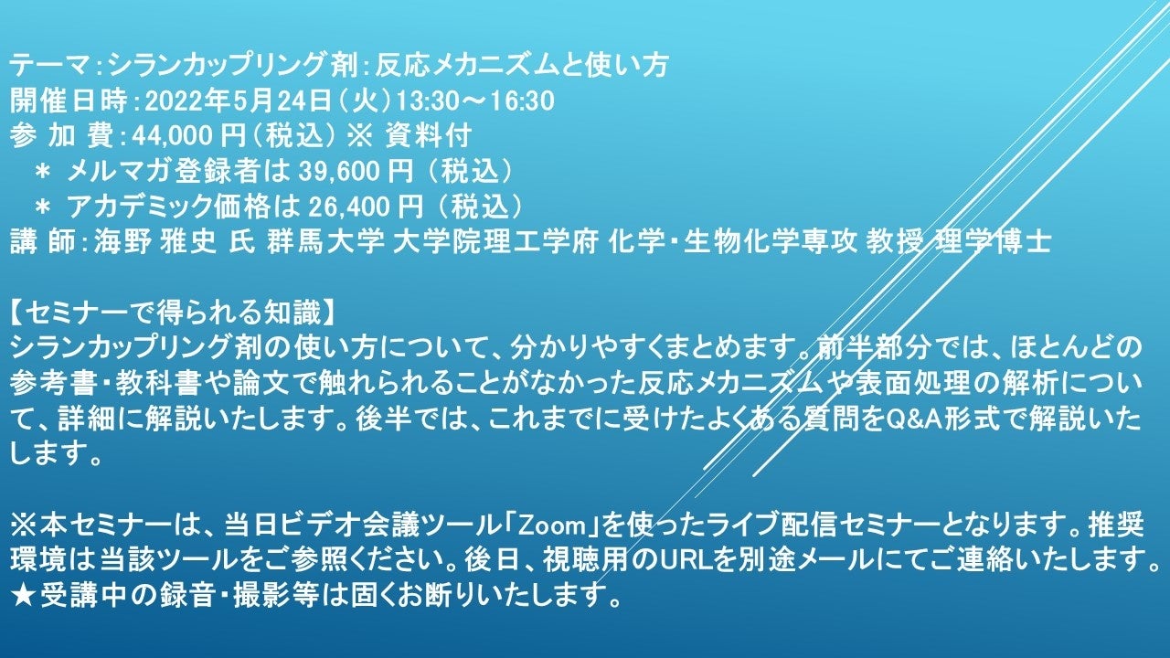 ライブ配信セミナー シランカップリング剤 反応メカニズムと使い方 5月24日 火 開催 主催 株 シーエムシー リサーチ Cmcリサーチのプレスリリース ライブ配信セミナー シランカップリング剤 反応メカニズムと使い方 5月24日 火 開催 主催 株 シーエムシー リサーチ Cmcリサーチのプレスリリース