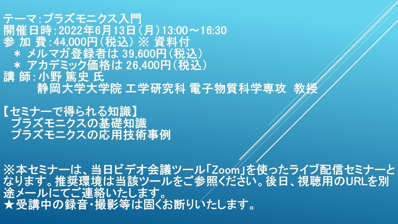 【ライブ配信セミナー】プラズモニクス入門 6月13日(月)開催 主催:(株)シーエムシー・リサーチ