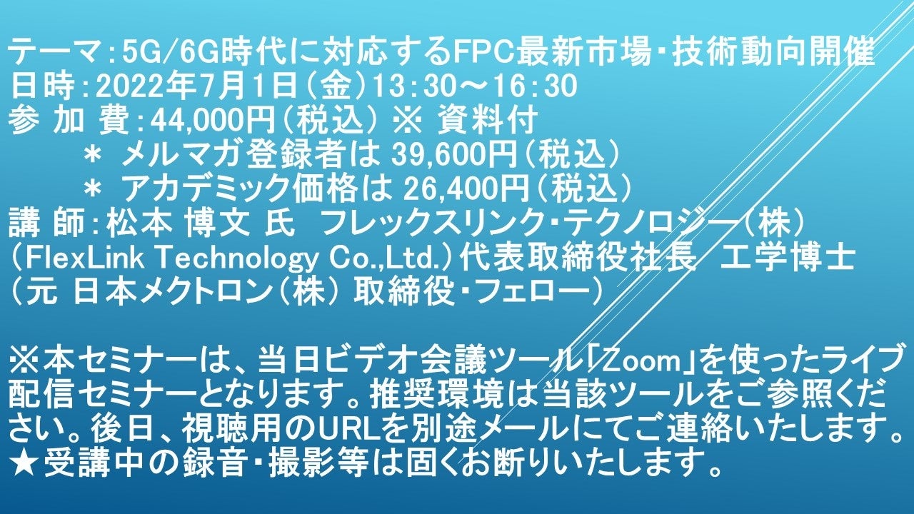 ライブ配信セミナー】5G/6G時代に対応するFPC最新市場・技術動向 7月1日(金)開催 主催:(株)シーエムシー・リサーチ|CMCリサーチのプレスリリース ライブ配信セミナー】5G/6G時代に対応するFPC最新市場・技術動向 7月1日(金)開催 主催:(株)シーエムシー・リサーチ|CMCリサーチのプレスリリース