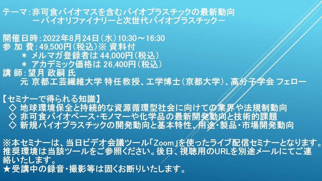 ライブ配信セミナー 非可食バイオマスを含むバイオプラスチックの最新動向 8月24日 水 開催 主催 株 シーエムシー リサーチ Cmcリサーチのプレスリリース