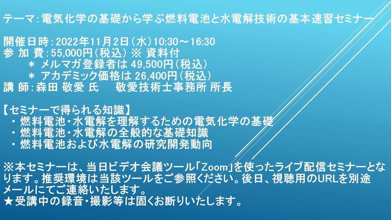 ライブ配信セミナー 電気化学の基礎から学ぶ燃料電池と水電解技術の基本速習セミナー 11月2日 水 開催 主催 株 シーエムシー リサーチ Cmcリサーチのプレスリリース