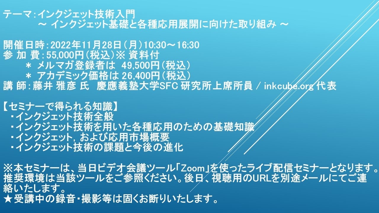 シーメールジャパン あや ライブ配信セミナー】インクジェット技術入門~ インクジェット基礎と新規ビジネスチャンスの発掘に向けて ~ 11月28日(月)開催 主催:(株)シーエムシー・リサーチ | 株式会社シーエムシー・リサーチのプレスリリース