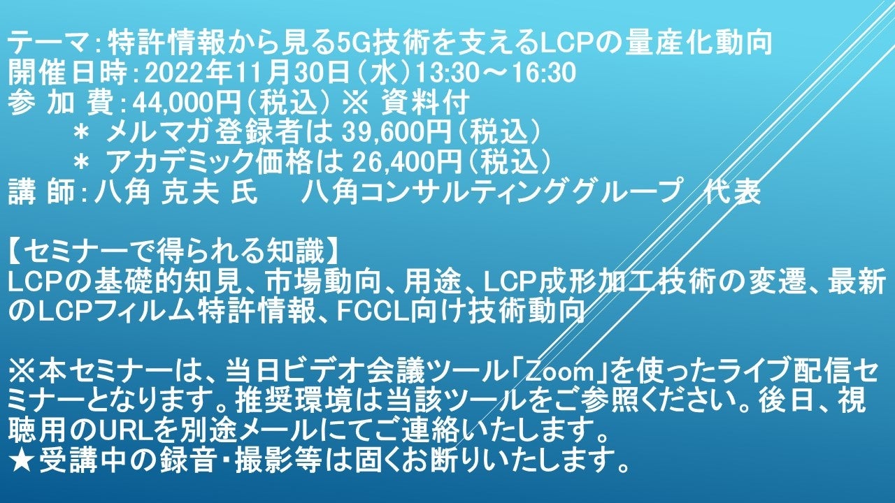 【ライブ配信セミナー】特許情報から見る5G技術を支えるLCPの量産化動向 11月30日(水)開催 主催:(株)シーエムシー・リサーチ