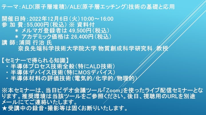 【ライブ配信セミナー】ALD(原子層堆積)/ALE(原子層エッチング)技術の基礎と応用 12月6日(火)開催 主催:(株)シーエムシー ...