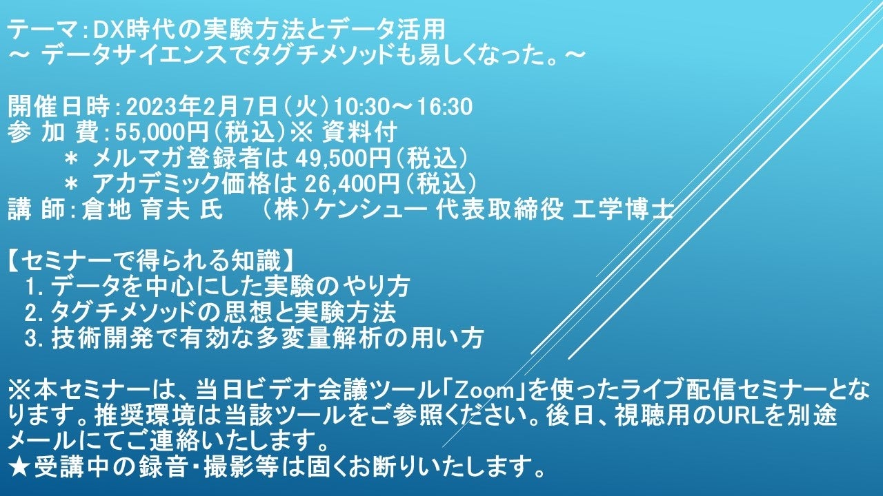 【ライブ配信セミナー】DX時代の実験方法とデータ活用 2月7日(火)開催 主催:(株)シーエムシー・リサーチ