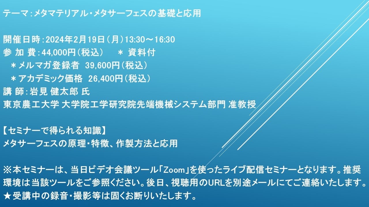 【ライブ配信セミナー】メタマテリアル・メタサーフェスの基礎と応用 2月19日（月）開催 主催：(株)シーエムシー ... - PR TIMES