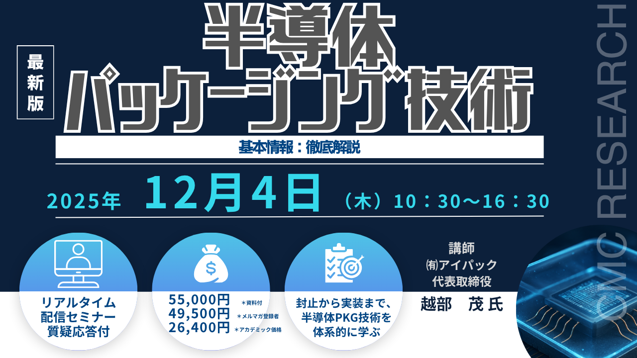 ライブ配信/ZOOM】「半導体パッケージング技術の基本情報：徹底解説