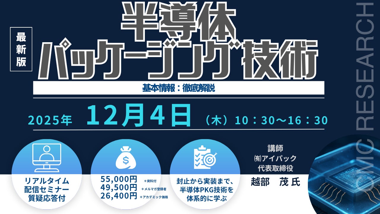 ライブ配信/ZOOM】「半導体パッケージング技術の基本情報:徹底解説 ライブ配信/ZOOM】「半導体パッケージング技術の基本情報:徹底解説