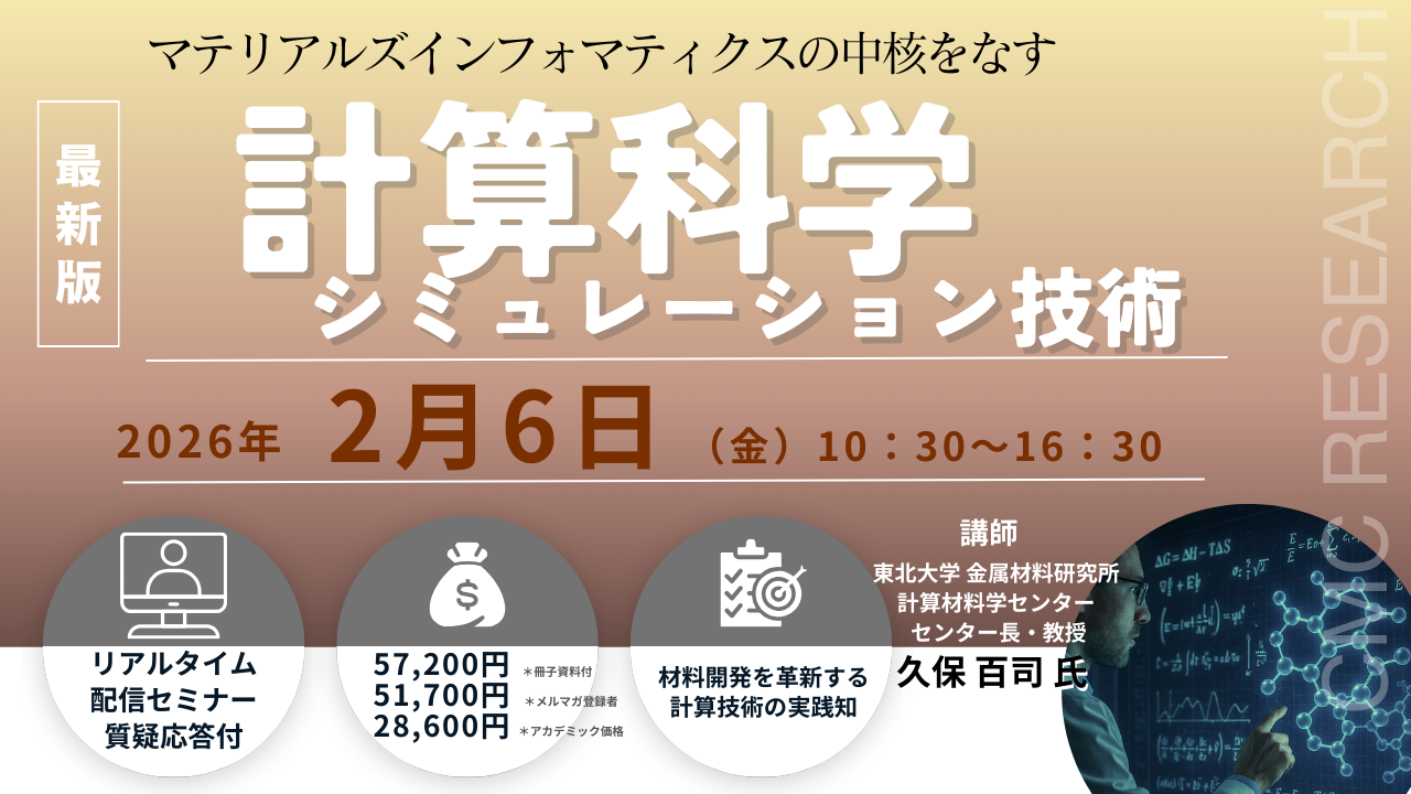 【ライブ配信/ZOOM】「マテリアルズインフォマティクスの中核をなす計算科学シミュレーション技術」セミナー開催！2月6日（金）主催：(株)シーエムシー・リサーチ