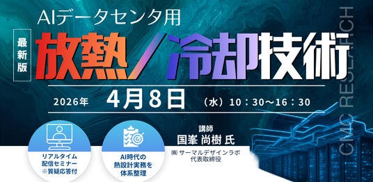 ライブ配信/ZOOM】「AIデータセンタ用放熱/冷却技術」セミナー開催！4
