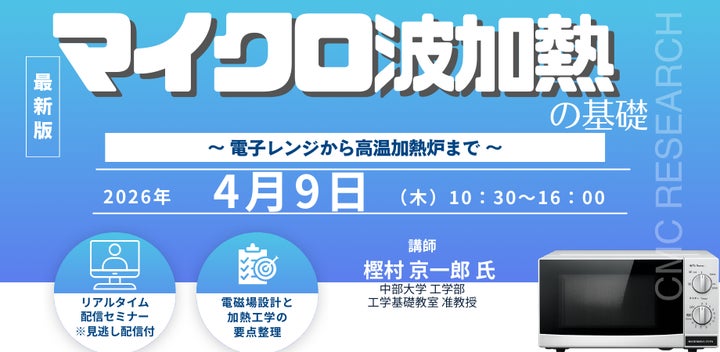 ライブ配信/Zoom】「マイクロ波加熱の基礎 ~ 電子レンジから高温加熱 ライブ配信/Zoom】「マイクロ波加熱の基礎 ~ 電子レンジから高温加熱