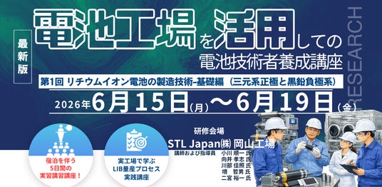 【5日間 実習型講座】「電池工場を活用しての電池技術者養成講座:第1回 リチウムイオン電池の製造技術-基礎編(三元系正極と黒鉛負極系)」セミナー開催!6月15日~19日 主催:シーエムシー・リサーチ 【5日間 実習型講座】「電池工場を活用しての電池技術者養成講座:第1回 リチウムイオン電池の製造技術-基礎編(三元系正極と黒鉛負極系)」セミナー開催!6月15日~19日 主催:シーエムシー・リサーチ