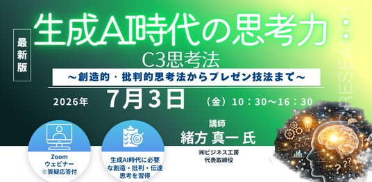 【ライブ配信/ZOOM】「生成AI時代の思考力:C3思考法 ~ 創造的・批判的思考法からプレゼン技法まで ~」セミナー開催!2026年7月3日(金)主催:(株)シーエムシー・リサーチ 【ライブ配信/ZOOM】「生成AI時代の思考力:C3思考法 ~ 創造的・批判的思考法からプレゼン技法まで ~」セミナー開催!2026年7月3日(金)主催:(株)シーエムシー・リサーチ