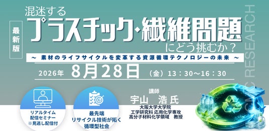 【ライブ配信/Zoom】「混迷するプラスチック・繊維問題にどう挑むか?」セミナー開催!2026年8月28日(金)主催:(株)シーエムシー・リサーチ 【ライブ配信/Zoom】「混迷するプラスチック・繊維問題にどう挑むか?」セミナー開催!2026年8月28日(金)主催:(株)シーエムシー・リサーチ
